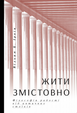 Жити змістовно. Філософія радості від античних стоїків - фото книги