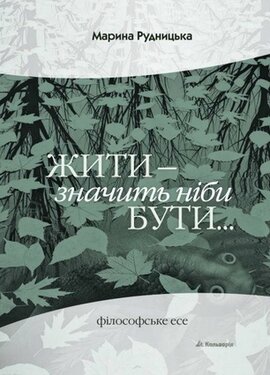 Жити - значить ніби бути - фото книги