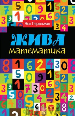 Жива математика - фото книги