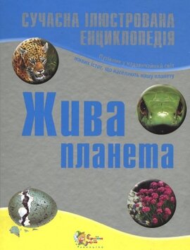 Жива планета. Сучасна ілюстрована енциклопедія - фото книги