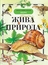 Жива природа. Дитяча енциклопедія - фото обкладинки книги