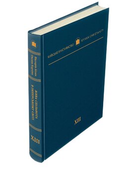 Жива спільнота в імперському світі: Луцька греко-унійна єпархія кінця XVIII – першої третини XIX століття - фото книги