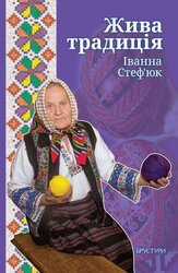 Жива традиція - фото обкладинки книги