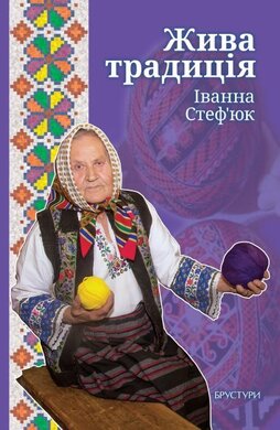 Жива традиція - фото книги