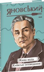 Жива вода. Київські оповідання - фото обкладинки книги
