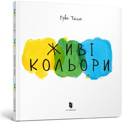 Живі кольори - фото книги