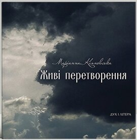 Живі перетворення - фото книги
