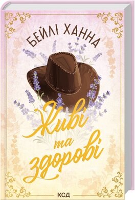 Живі та здорові. Книга 1 - фото книги