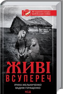 Живі. Всупереч - фото книги
