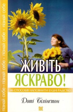 Живіть яскраво. 46 способів напоснити будні радістю - фото книги