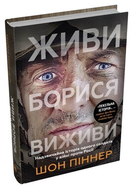 Живи. Борися. Виживи. Надзвичайна історія одного солдата про війну проти Росії - фото книги