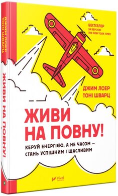 Живи на повну! Управляй енергією, а не часом — стань успішним і щасливим - фото книги