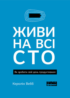 Живи на всі сто. Як зробити свій день продуктивним (м'яка обкладинка) - фото книги
