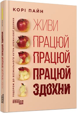 Живи працюй працюй працюй здохни - фото книги