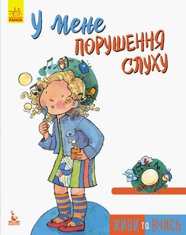 Живи та вчись. У мене порушення слуху - фото книги