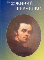 Живий Шевченко - фото обкладинки книги