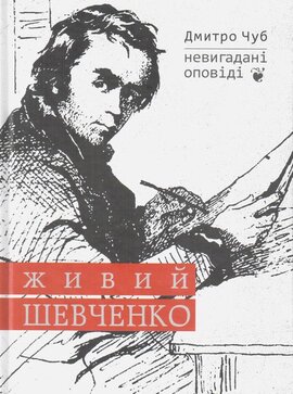 Живий Шевченко. Невигадані оповіді - фото книги