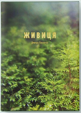 Живиця - фото книги
