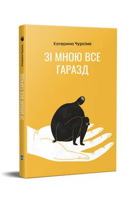 Зі мною все гаразд - фото книги