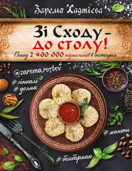 Зі Сходу— до столу! - фото книги