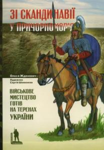 Зі Скандинавії у Причорномор'я. Військове мистецтво готів на теренах України - фото книги