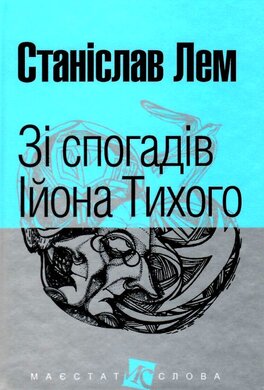 Зі спогадів Ійона Тихого - фото книги
