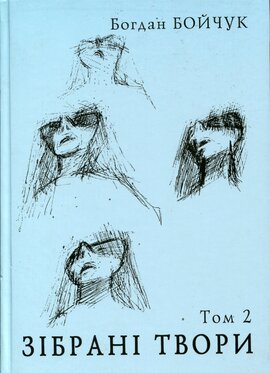 Зібрані твори - фото книги