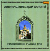 Зібрання пісень Православної церкви "Київо-печерська лавра на межі тисячоліть" - фото обкладинки книги