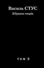 Зібрання творів. Том 5 - фото книги