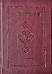 Зібрання творів: у 50 т. Т. 8: Історичні студії та ррозвідки (1906-1916) - фото обкладинки книги