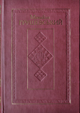 Зібрання творів: у 50 т. Т. 8: Історичні студії та ррозвідки (1906-1916) - фото книги