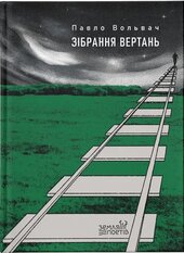 Зібрання вертань - фото обкладинки книги