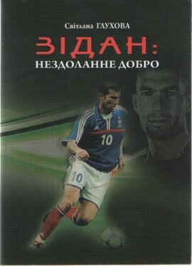Зідан: нездоланне добро - фото книги