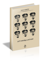 Зіггі Фрейд & Ктулху. Казки братів Грімм за редакцією Вано Крюгера - фото книги