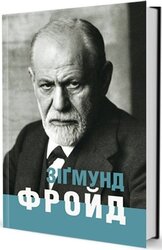 Зіґмунд Фройд - фото обкладинки книги