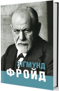 Зігмунд Фройд - фото книги