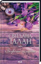 Зігріті сонцем - фото обкладинки книги