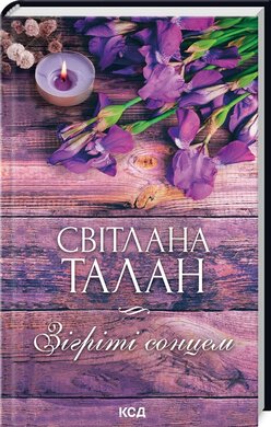 Зігріті сонцем - фото книги
