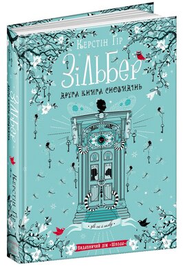 Зільбер. Друга книга сновидінь - фото книги