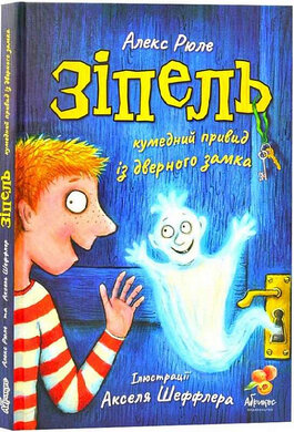 Зіпель, кумедний привид із дверного замка - фото книги