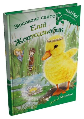 Зіпсоване свято Еллі Жовтодзьобик - фото книги