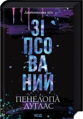 Зіпсований. Книга 1 - фото обкладинки книги