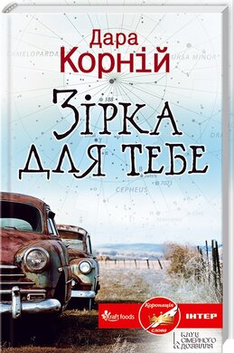 Зірка для тебе - фото книги