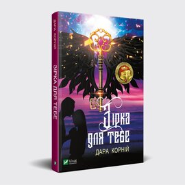 Зірка для тебе - фото книги
