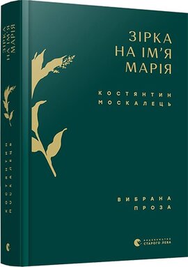 Зірка на ім’я Марія. Вибрана проза - фото книги