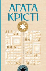 Зірка над Вифлеємом - фото обкладинки книги