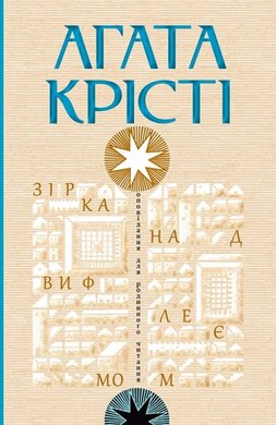 Зірка над Вифлеємом - фото книги