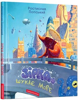 Зірка шукає море - фото книги