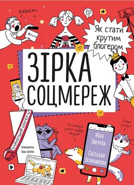 Зірка соцмереж. Як стати крутим блогером - фото книги