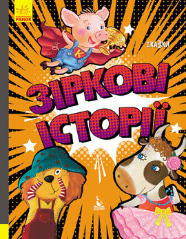 Зіркові історії - фото книги